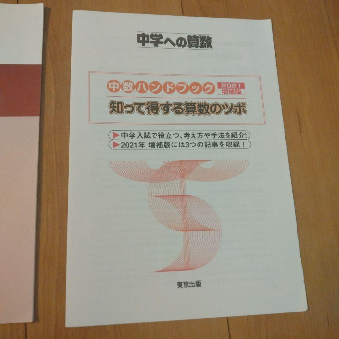 中学への算数 中数ハンドブック 知って得する算数のツボ 4訂版 - メルカリ