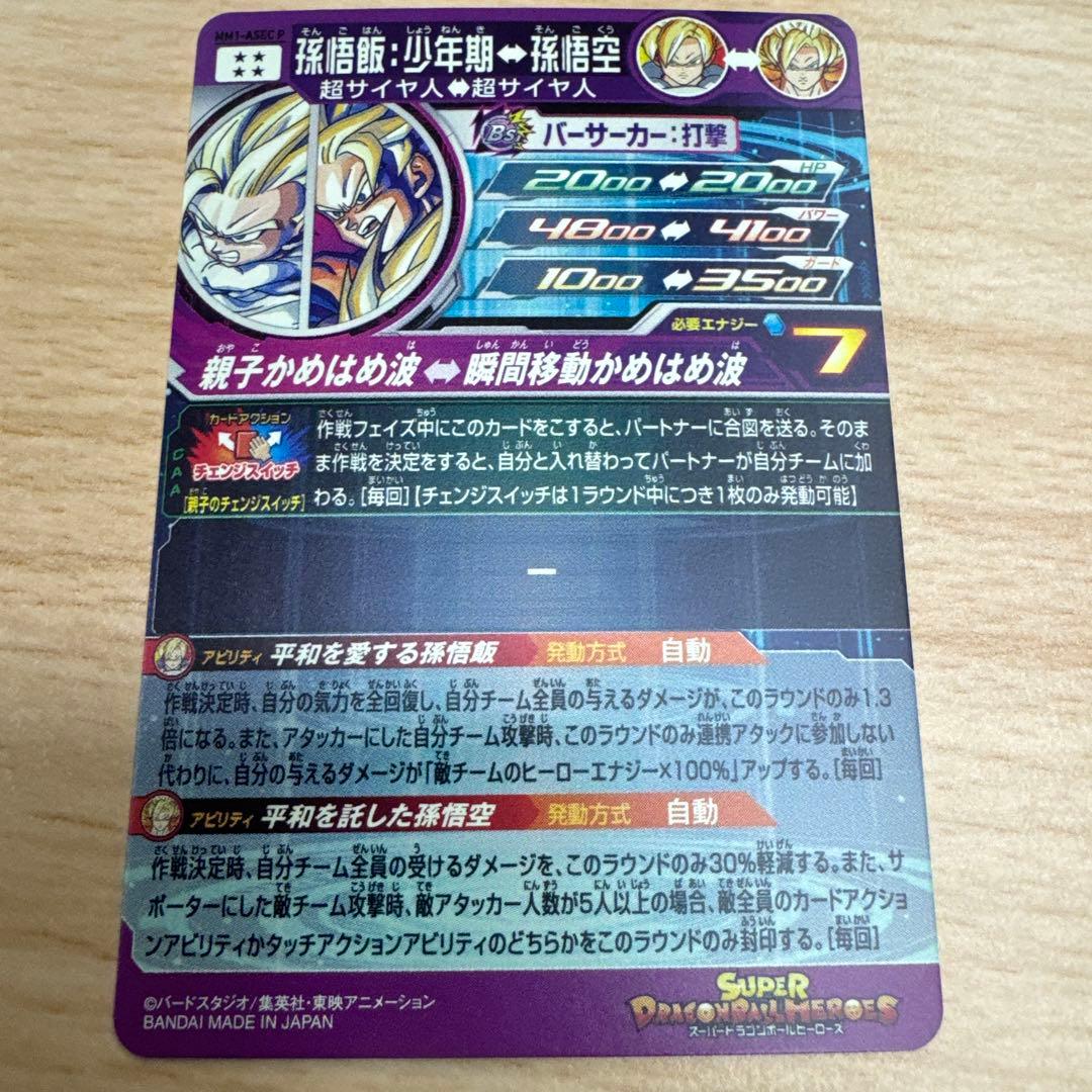 スーパードラゴンボールヒーローズ　孫悟飯ASEC P