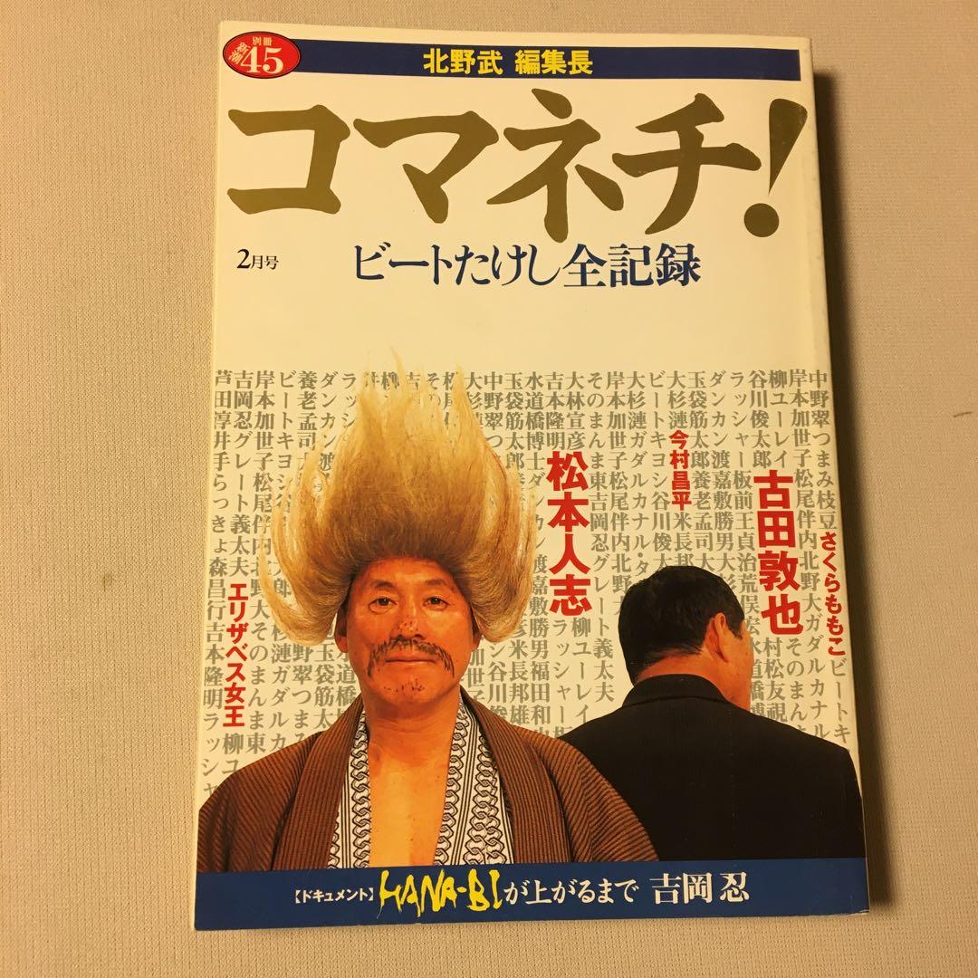 北野武 関連本 5冊セット - メルカリ