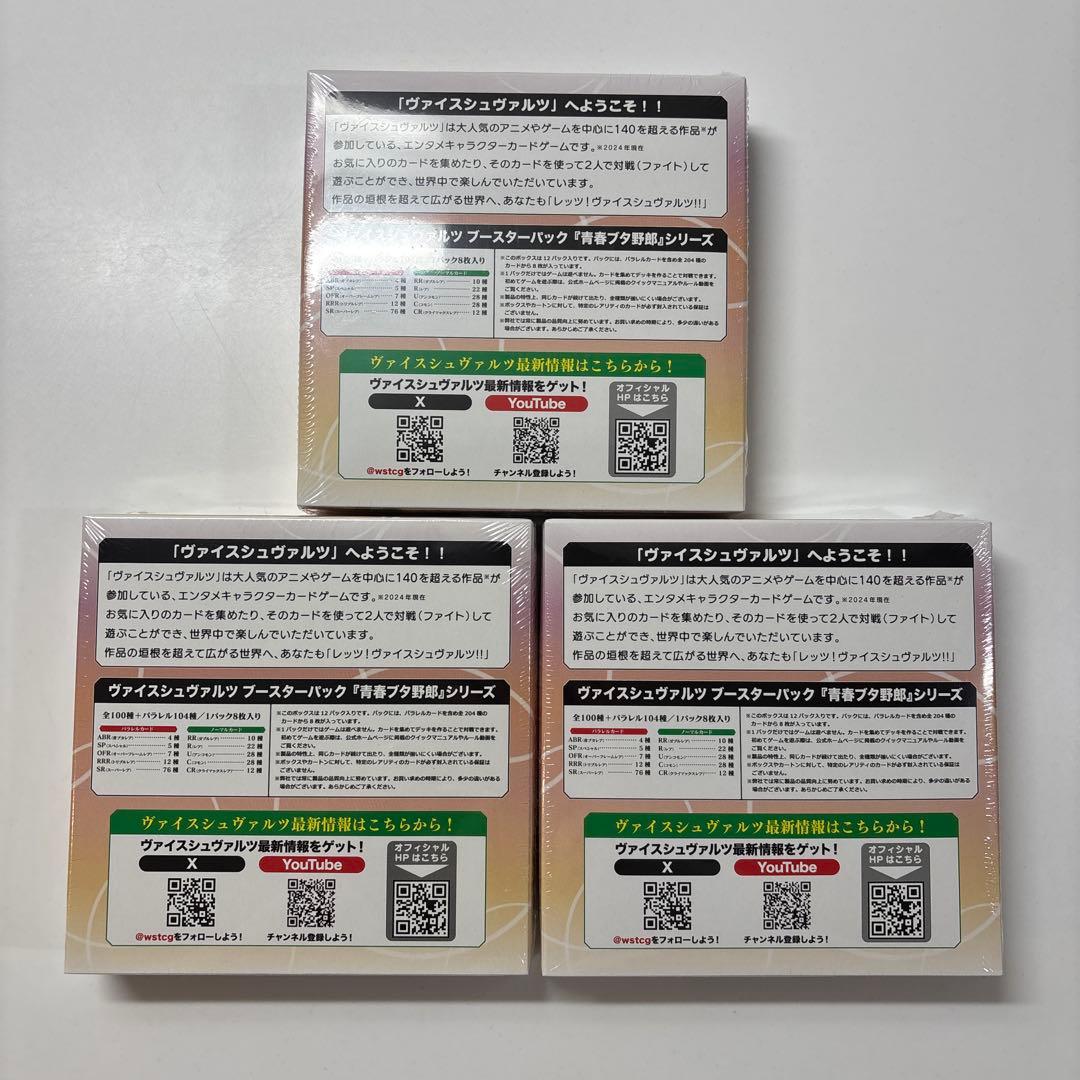 ヴァイスシュヴァルツ　青春ブタ野郎　初版　3BOX シュリンク付き