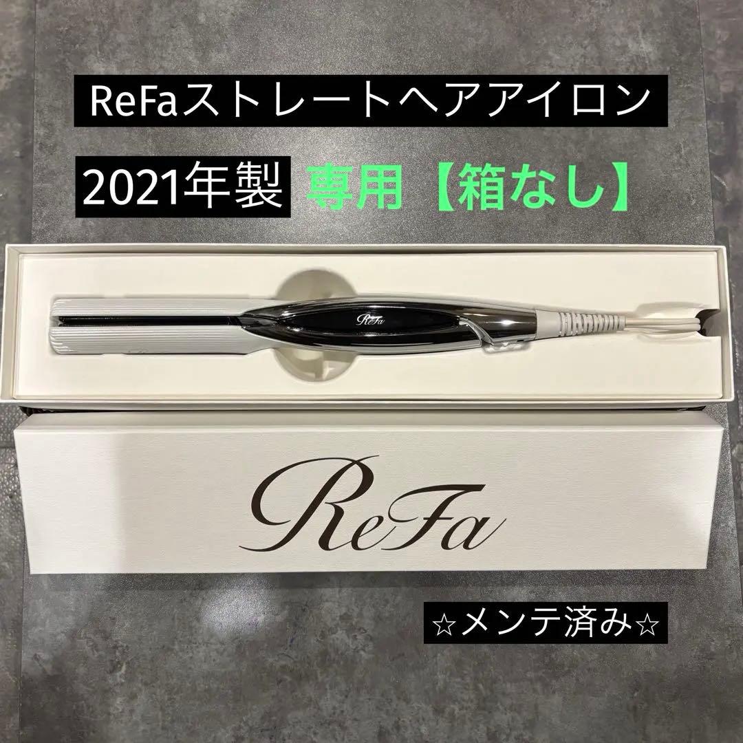 【⭐️箱不要¥500割引】MTG リファ　ReFaストレートヘアアイロン② ⭐️箱不要¥500割引】MTG リファ ReFaストレートヘアアイロン② - メルカリ