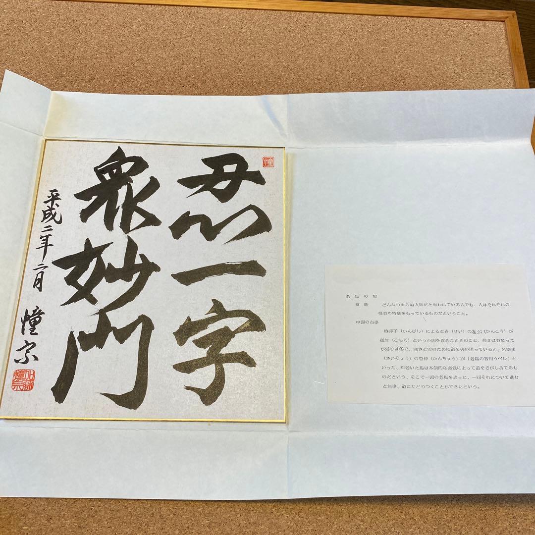 【ビンテージ 美品】書道作品　老馬之智　2点セット