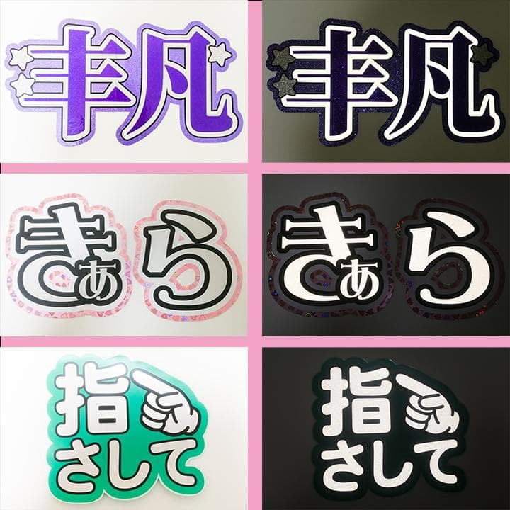めろ♡うちわ屋♡オーダーサンプル集① 名前 文字 ハングル ボード 連結 反射