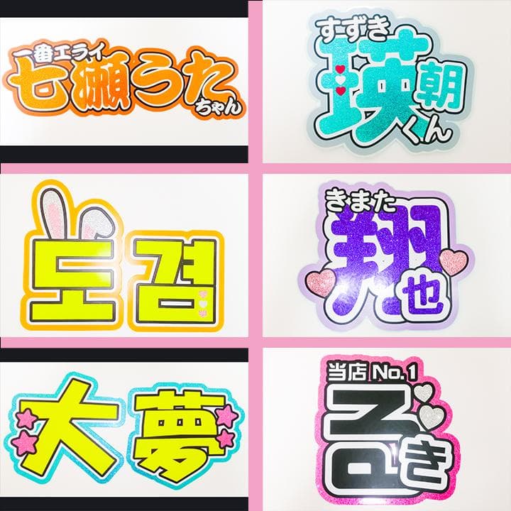 めろ♡うちわ屋♡オーダーサンプル集① 名前 文字 ハングル ボード 連結 反射