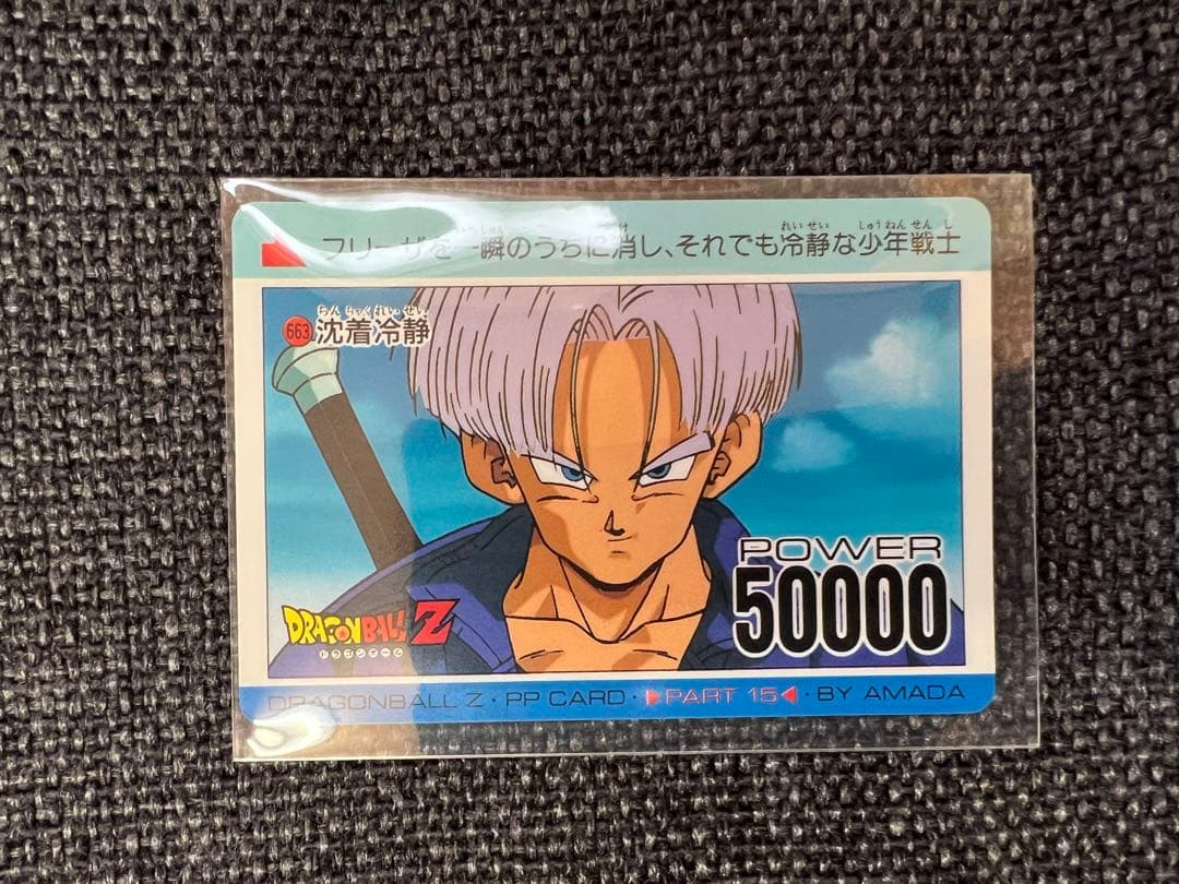 当時物 アマダ ドラゴンボールZ PPカード 663 トランクス 1992グッズ