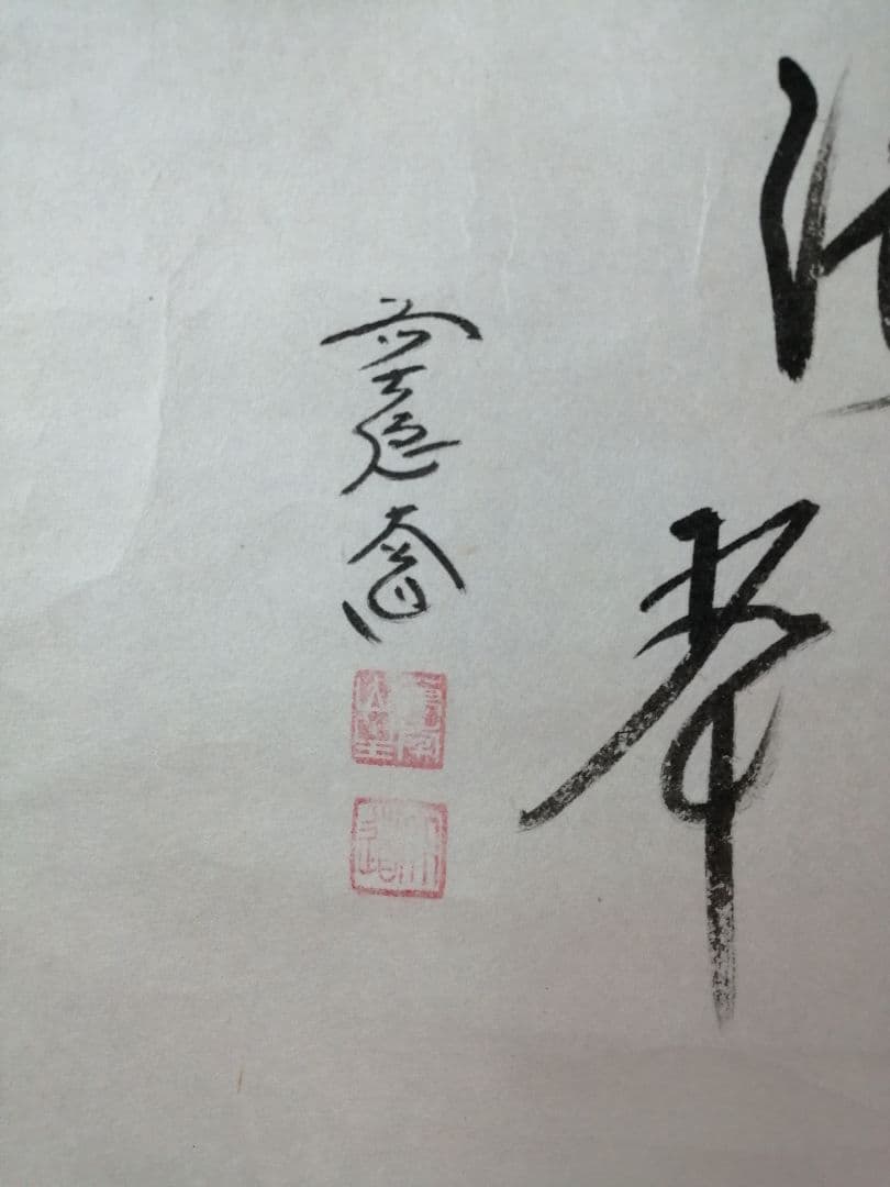 【茶道具】前大徳寺　西垣大道和尚筆　「清翠」　画賛　茶掛　軸　B710