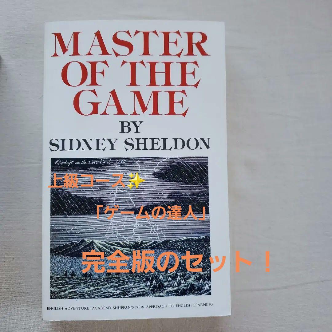 イングリッシュアドベンチャー　ゲームの達人 上級コース『ゲームの達人』：イングリッシュ・アドベンチャー - 英語