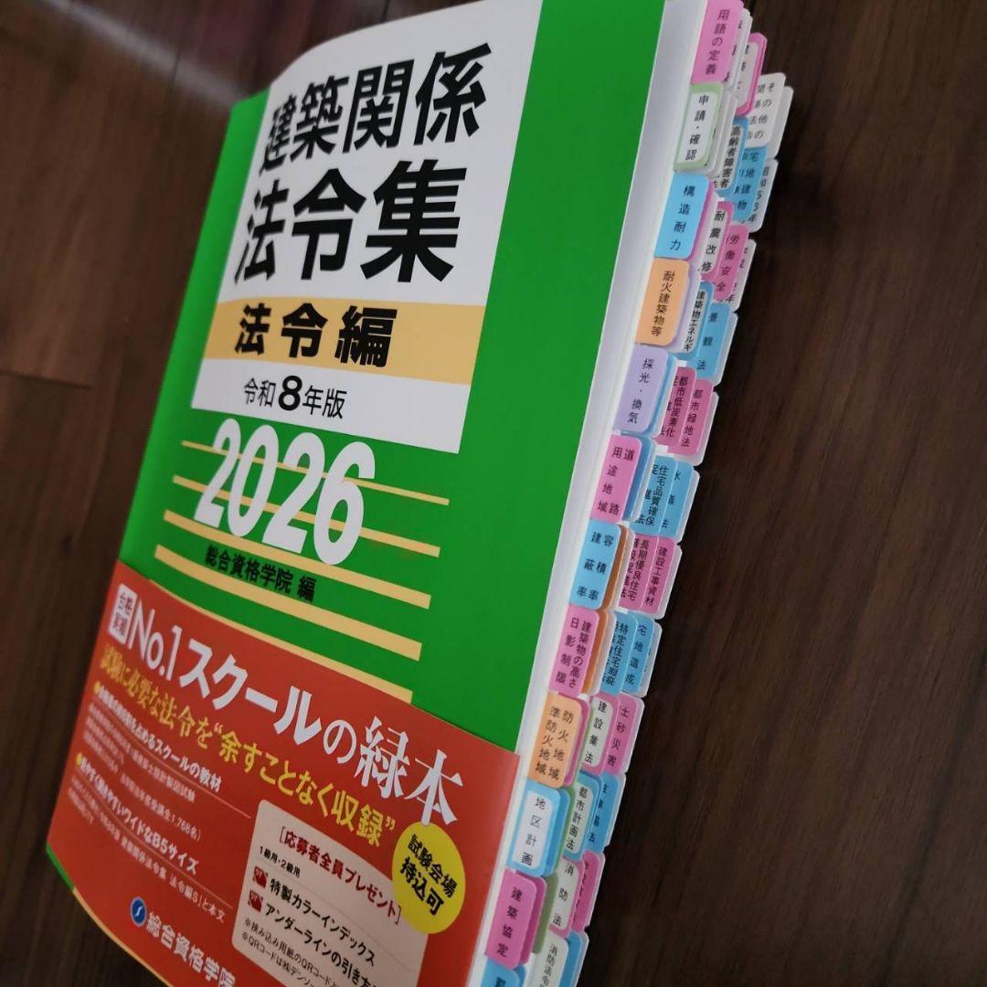線引き済】建築関係法令集 法令編 令和8年 一級建築士 2026 総合資格
