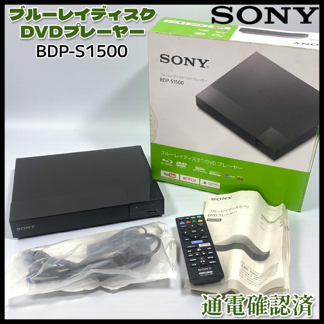 【SONY】ブルーレイ / DVDプレーヤー BDP-S1500【通電確認済】 ソニーSONY ブルーレイディスクプレーヤー BDP-S1500 Blu-ray