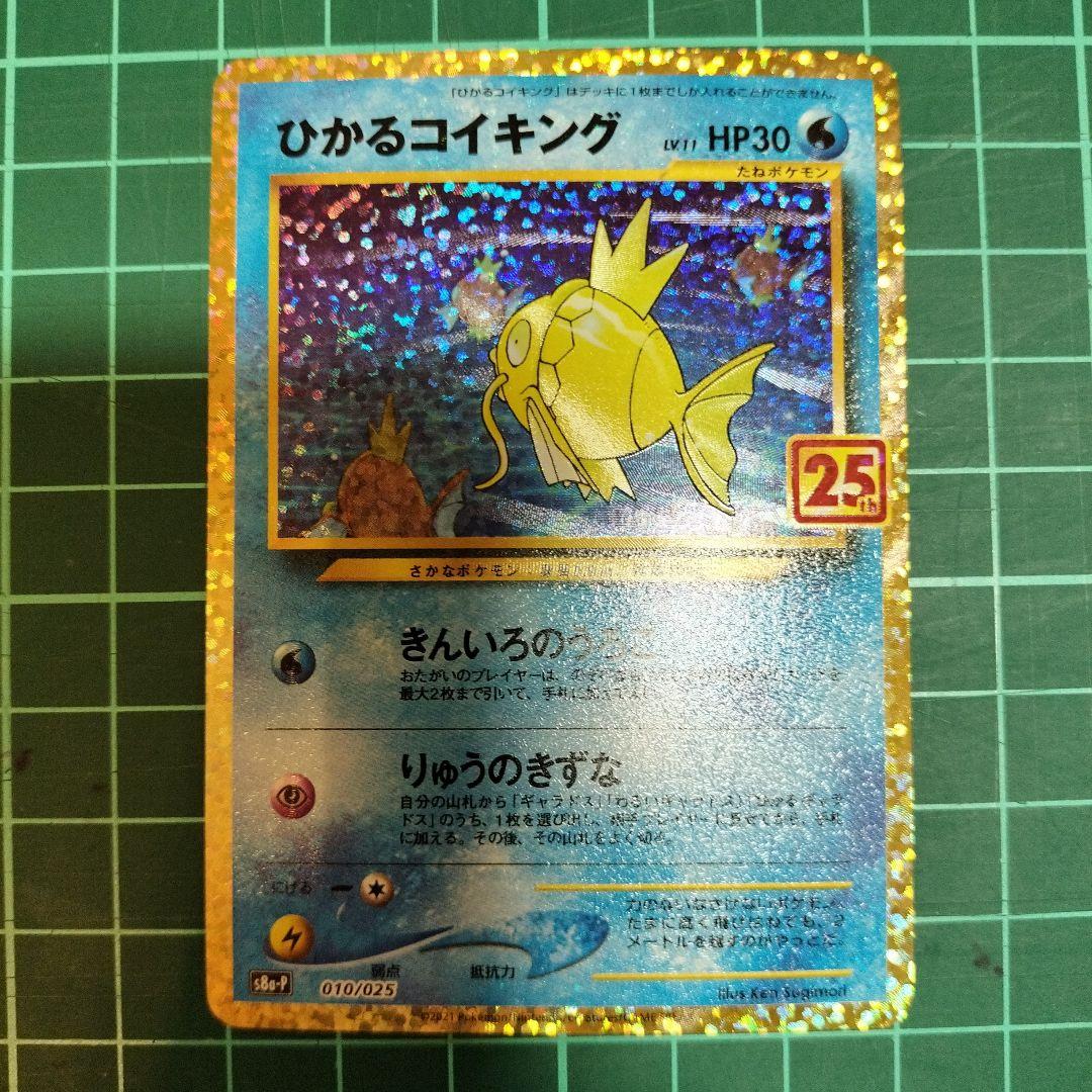 ひかるコイキング　25th　プロモ　美品　マグネットローダー付き　ポケモンカード ひかるコイキング 25th プロモ 美品 マグネットローダー付き ポケモン