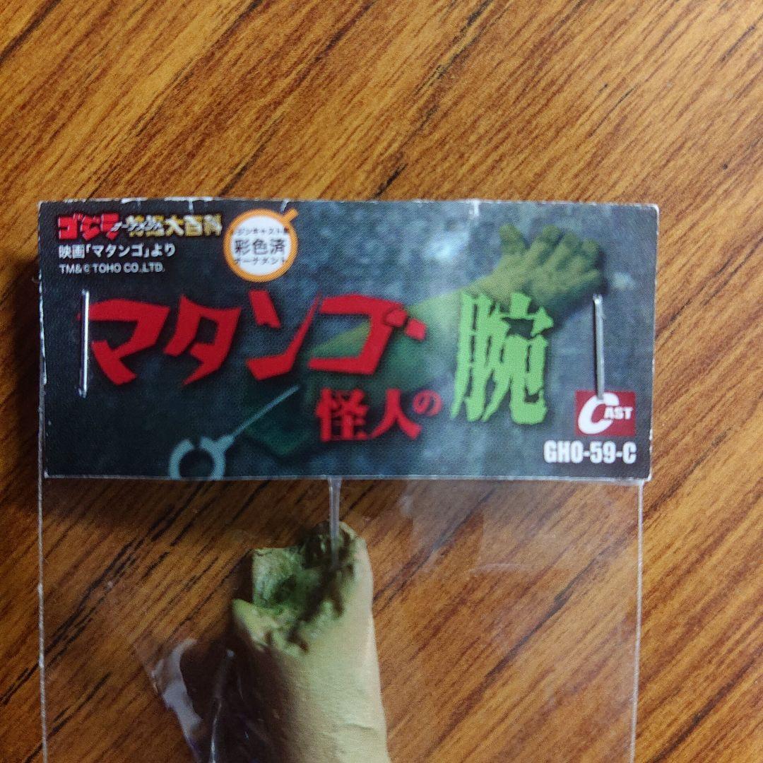 非売品/ゴジラ特撮大百科/マタンゴ怪人の腕 フィギュア