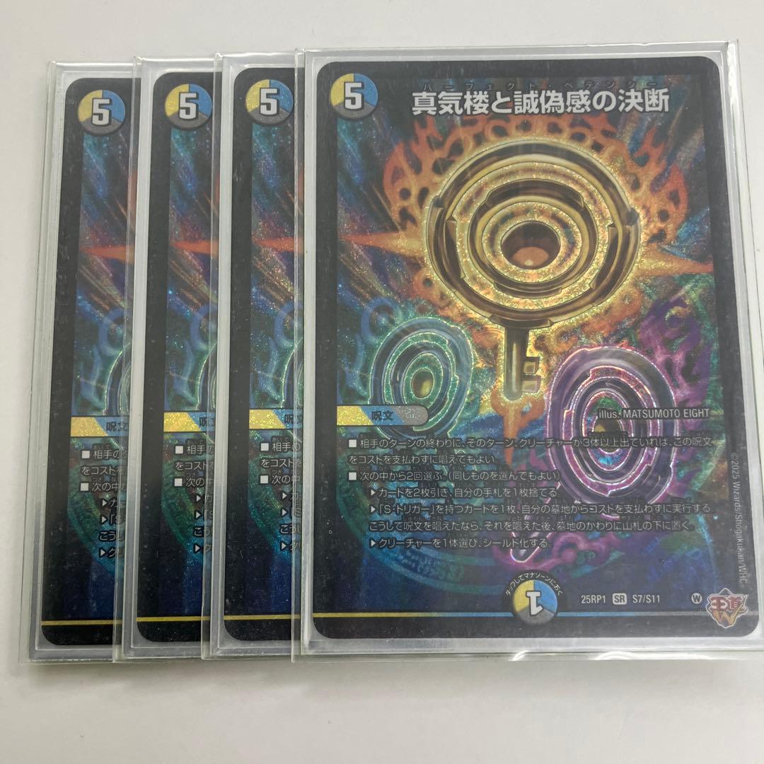 真気機と誠愚感の決断 4枚セット　パーフェクトペテンシー 真気楼と誠偽感の決断【SR】｛S7/S11｝［25RP1］ トレカ専門店トレーディア