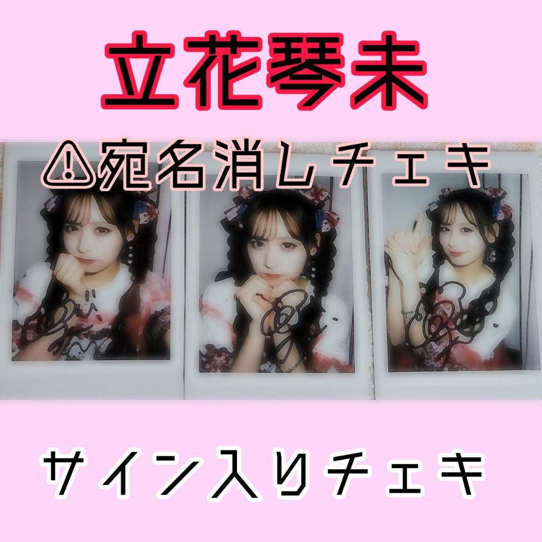 立花琴未 サイン入りチェキ【宛名消し】 - メルカリ