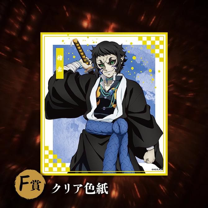 アニプレックスくじ 鬼滅の刃 ねんどろいど D賞(富岡義勇）他　計11点