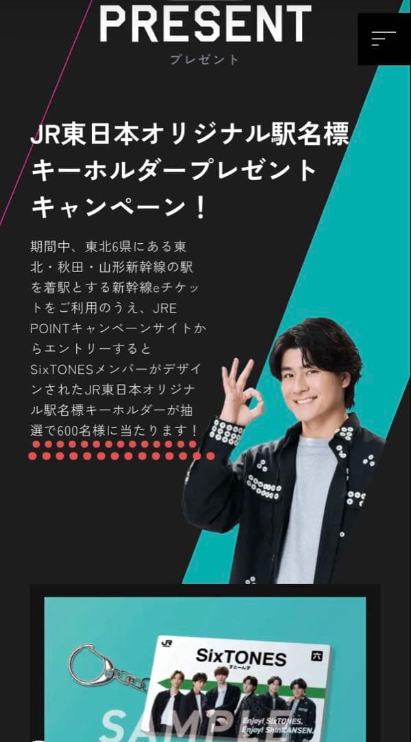 SixTONES JR東日本キャンペーン当選キーホルダー
