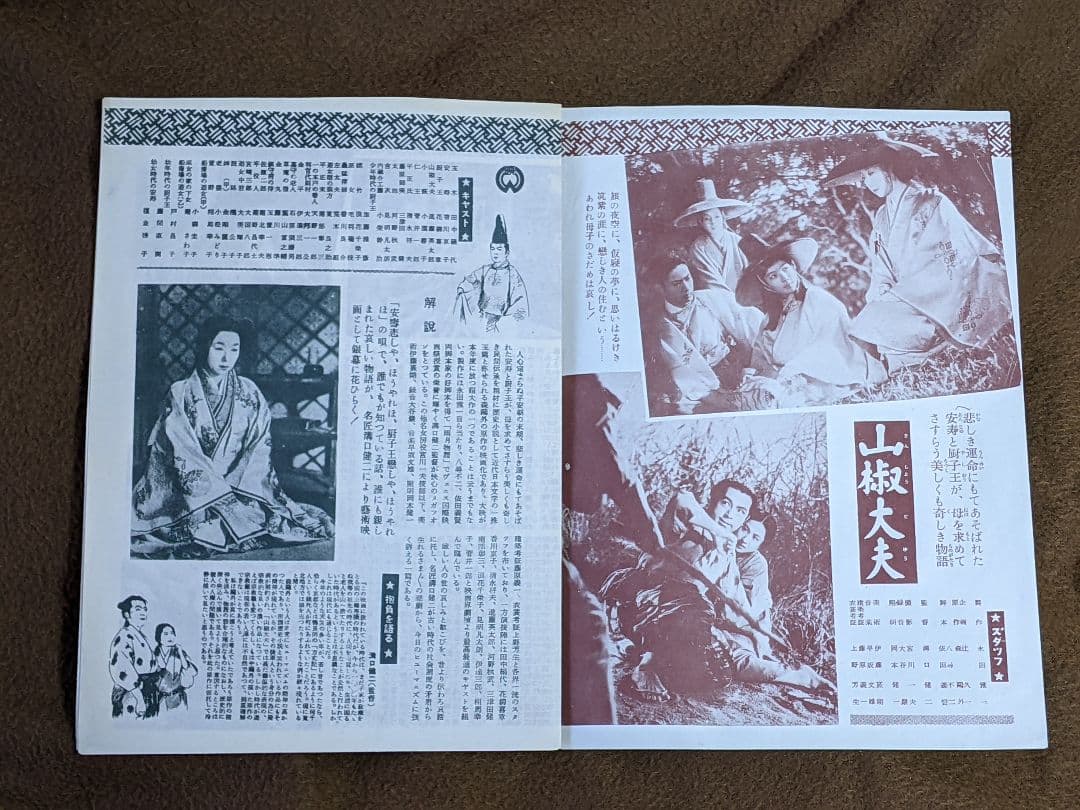 溝口健二 監督作品「 山椒大夫 」初公開時 パンフレット - メルカリ
