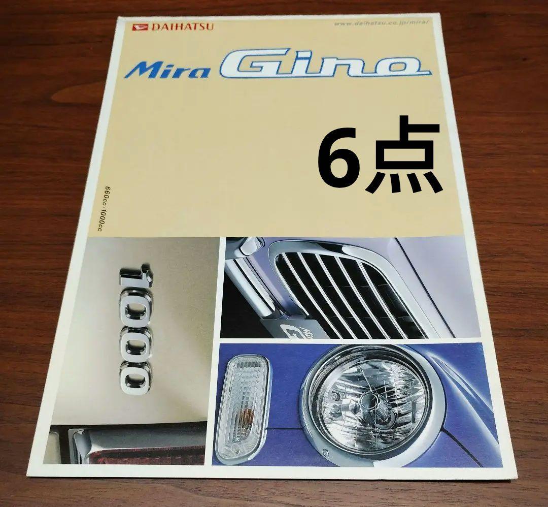 ダイハツ　ミラジーノ　ミラ　カタログ6点セット ミラジーノ（ダイハツ）の歴代モデル・グレード別カタログ情報｜中古車