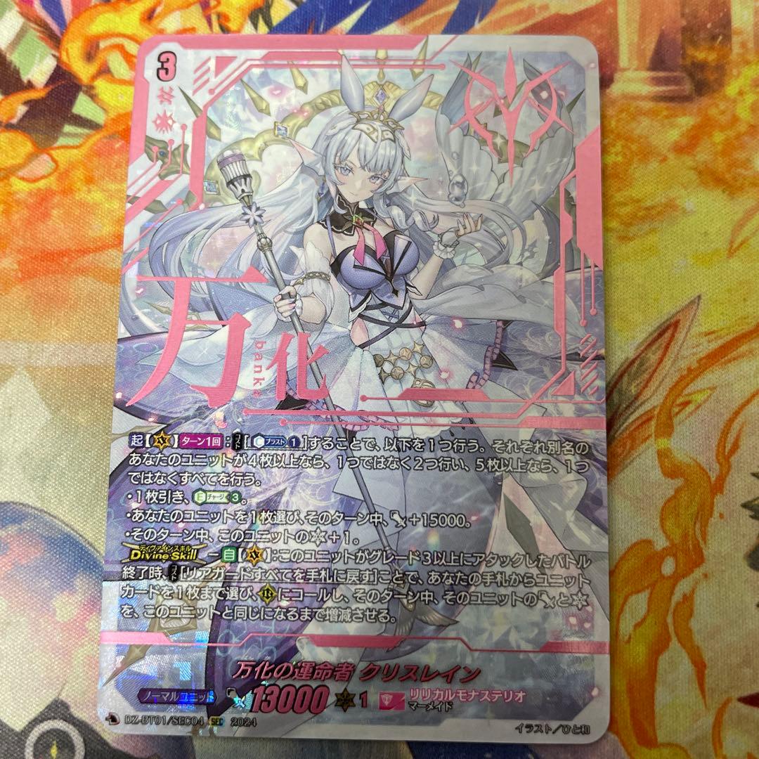 万化の運命者　クリスレイン　sec DZ-BT11/SEC06 万化の運命者 クリスレイン・カデンツァ SEC | ヴァン