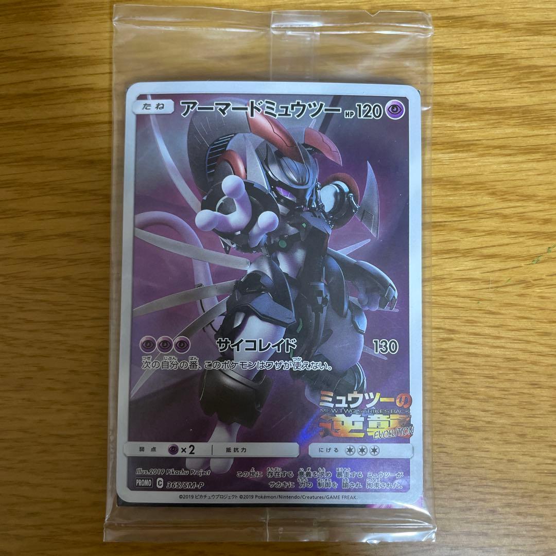 未開封】ポケモンカード アーマードミュウツー 365/SM-P PROMO - メルカリ