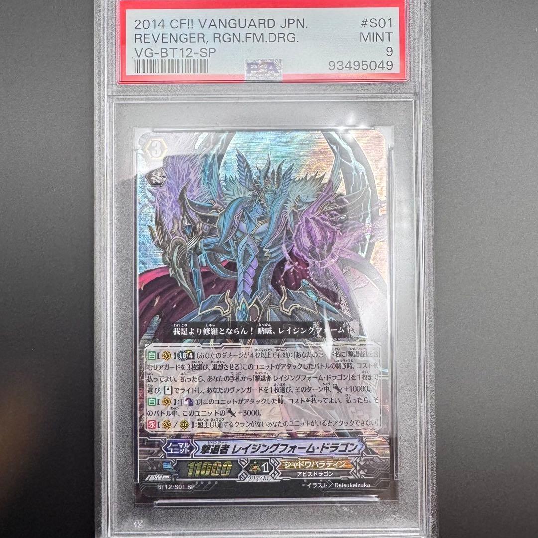PSA9 ヴァンガード 撃退者レイジングフォームドラゴン BT12 SP - メルカリ