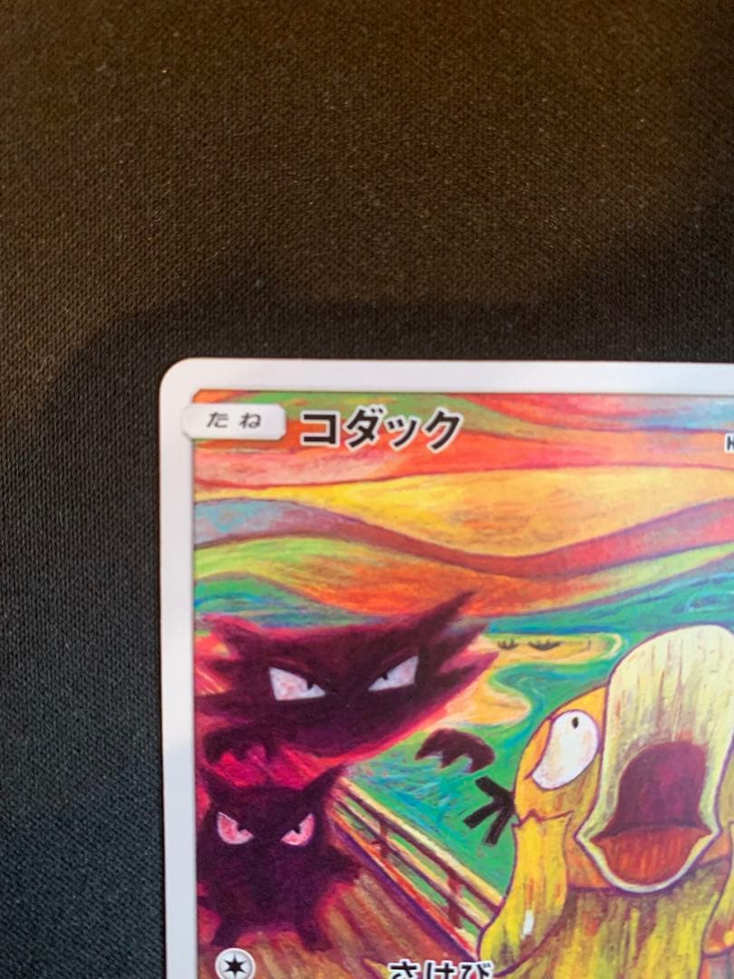 ひ*」様 ムンクコダック：ムンク展×ポケモンカードゲーム PROMO SM-Pプ