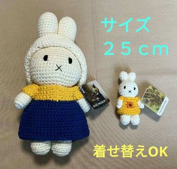 ミッフィー ・ 編みぐるみ（大）フェルメールの牛乳を注ぐ女「オランダ国立美術館」 ミッフィー アムステルダム国立美術館 牛乳を注ぐ女 キーホルダー