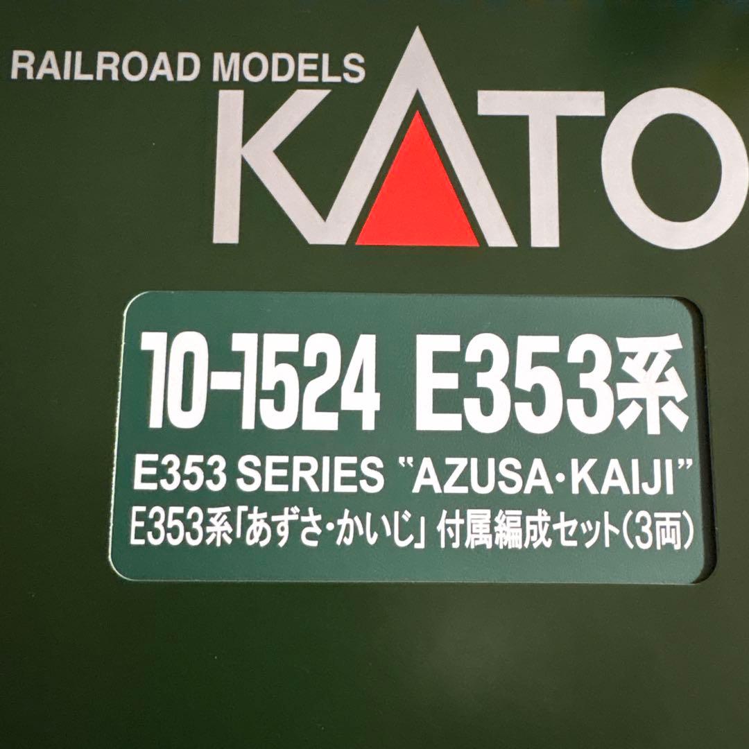 E353系あずさ.かいじ付属編成3両セット
