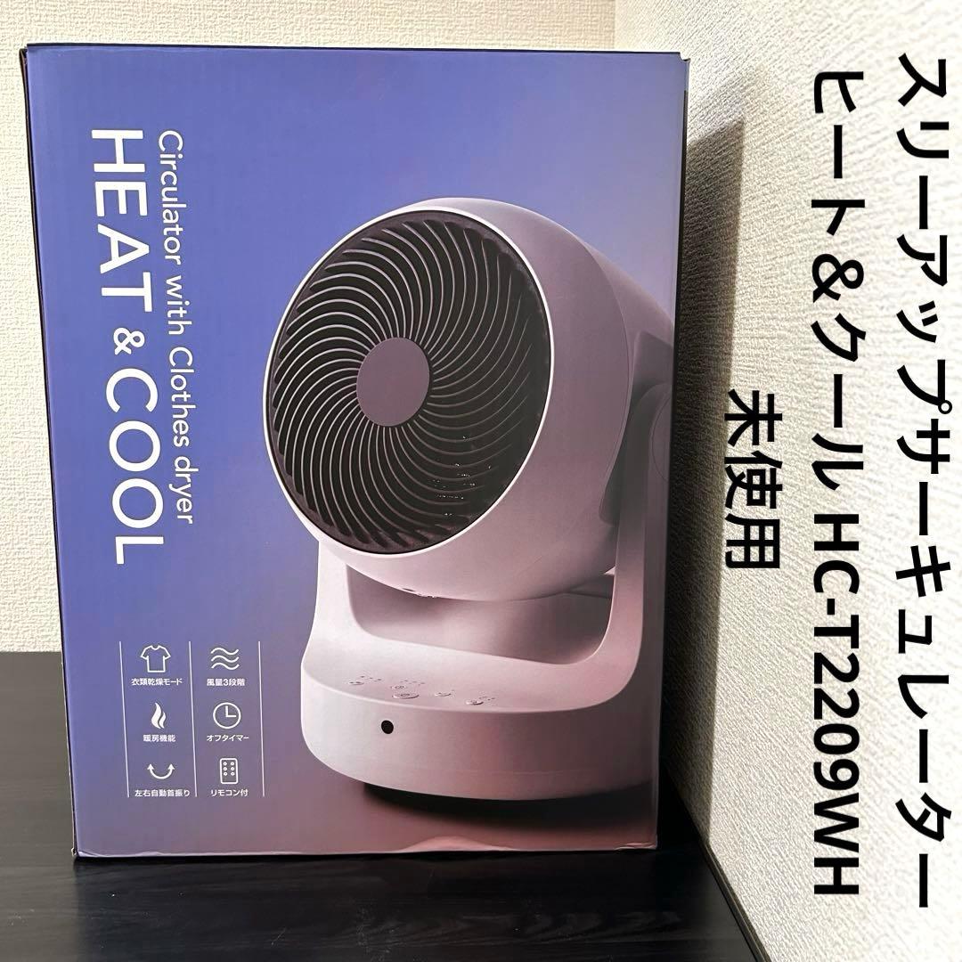 スリーアップ　サーキュレーター ヒート＆クール HC-T2209WH 未使用 4000744192001-8.jpg