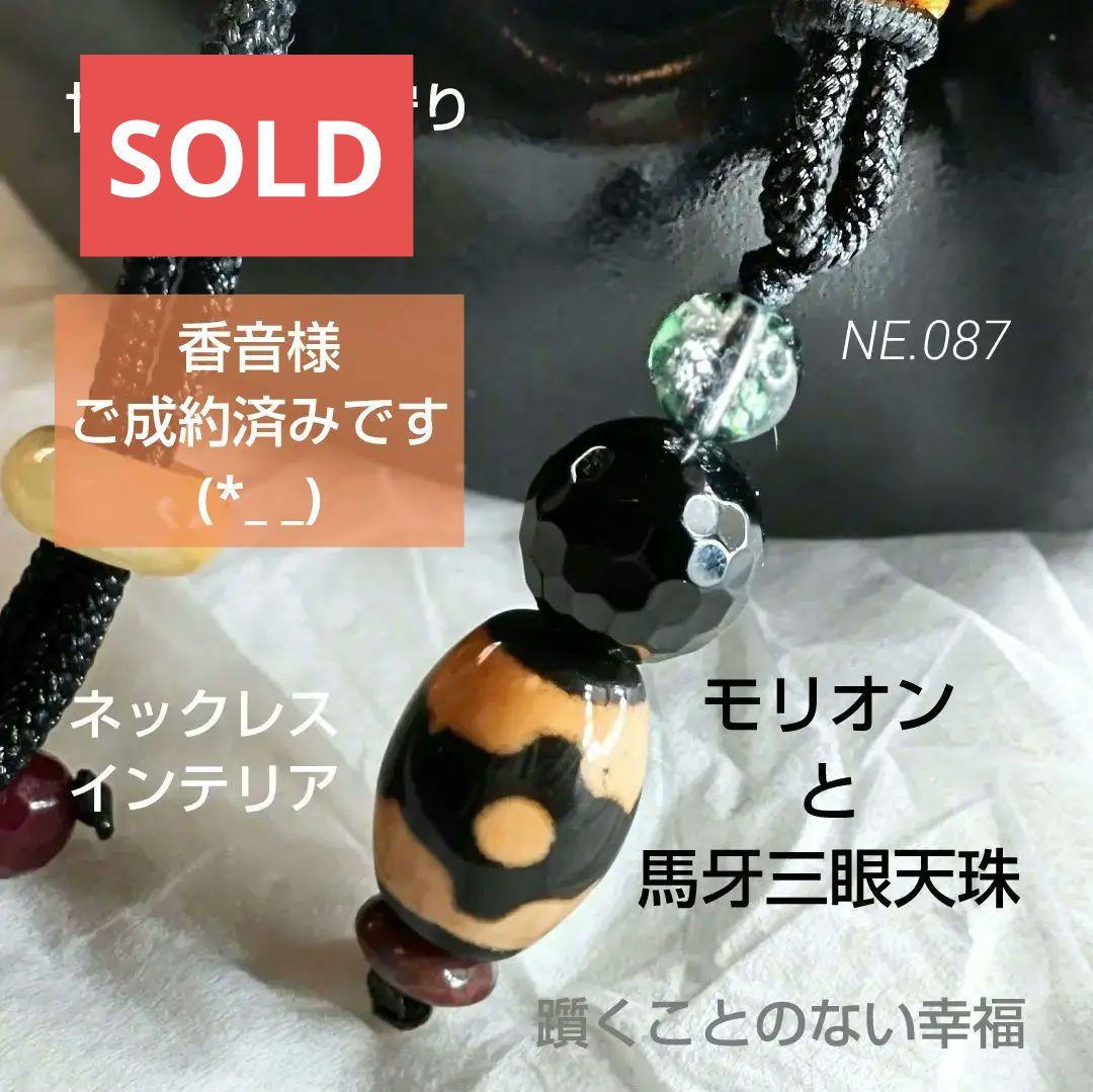 天珠 天然石 御守り ネックレス【馬牙三眼天珠】チベット 希少