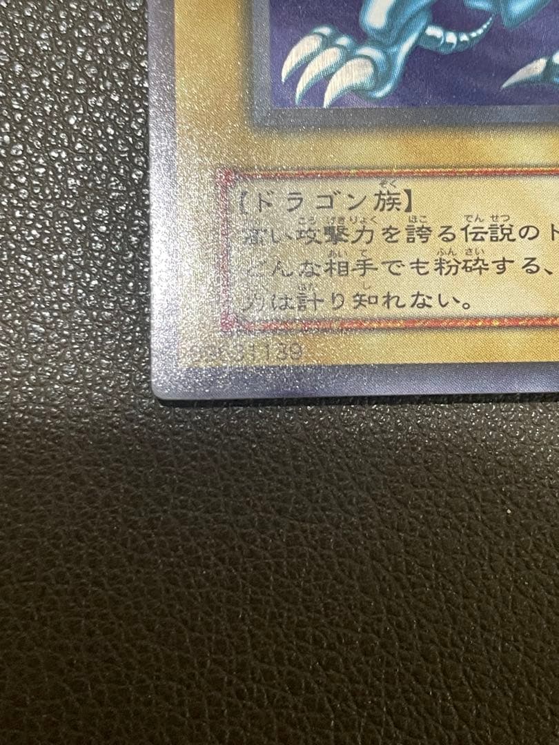 青眼の白龍　LB-01 2期　ウルトラレア　完美品