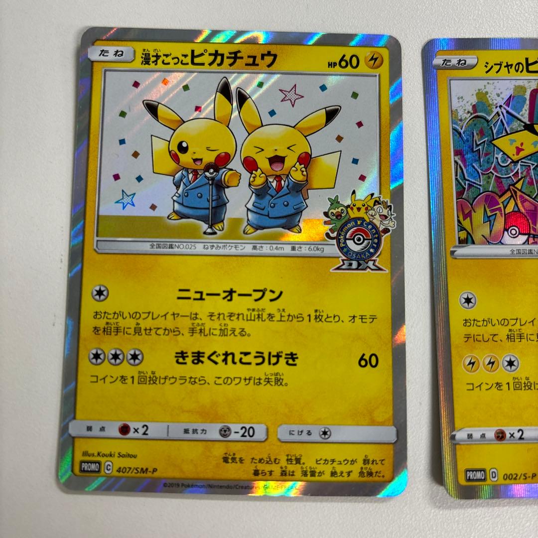 ポケカ】漫才ごっこピカチュウ＆シブヤのピカチュウ - メルカリ