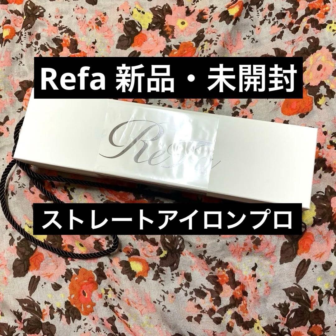 【新品・未開封】ReFa STRAIGHT IRON PRO ホワイト ReFa STRAIGHT IRON PRO【アイボリー】 | 愛知県名古屋市 | ふるさと