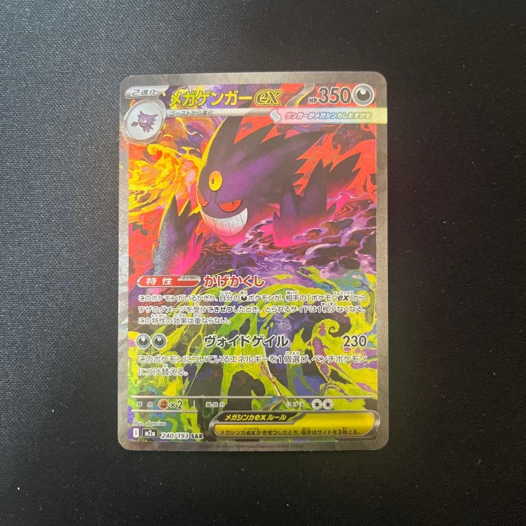 メガゲンガーex SAR 240/193 メガドリームex ポケモンカード MEGAドリームex メガゲンガーex SAR 240/193｜Yahoo