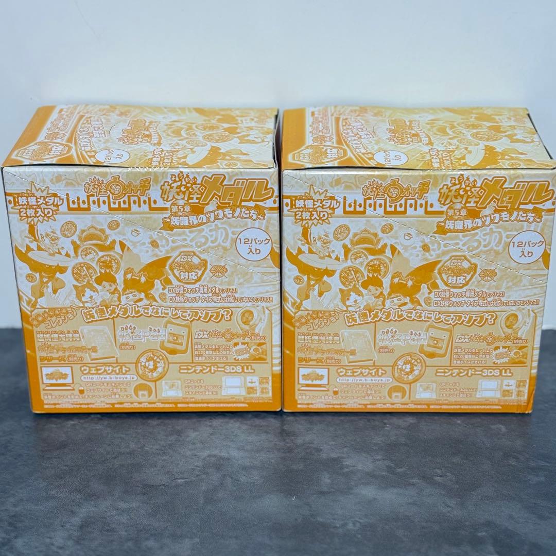 妖怪メダル 第5章 妖魔界のツワモノたち 未開封品 2BOXセット - メルカリ