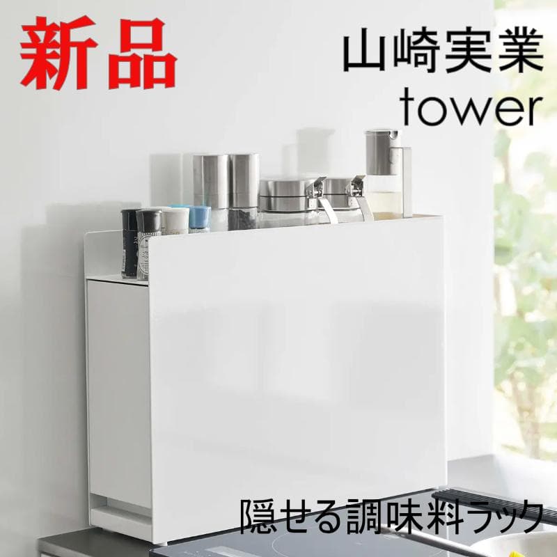山崎実業 隠せる調味料ラック タワー ホワイト おしゃれ 白 整理整頓 新品 楽天市場】【楽天1位】 [ 前が開く 隠せる調味料ラック タワー ] 調味