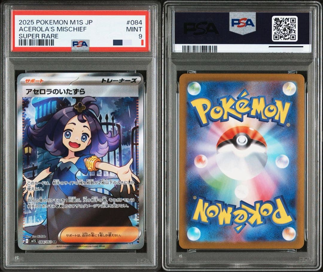PSA9】ポケモンカード アセロラのいたずら #084 スーパーレア - メルカリ