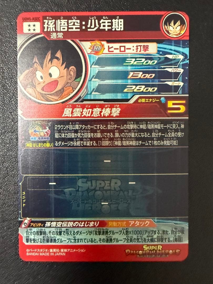 スーパードラゴンボールヒーローズ ugm5-asec 孫悟空：少年期