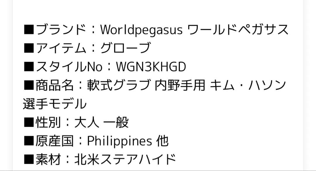 美品】（希少です！）ワールドペガサス 軟式グローブ キムハソンモデル