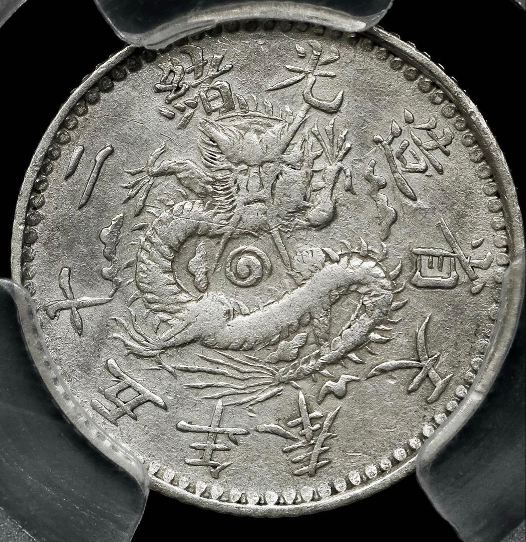 中国銀幣 奉天省造光緒二十五年 半角銀幣 PCGS 鑑定済 本物 珍品