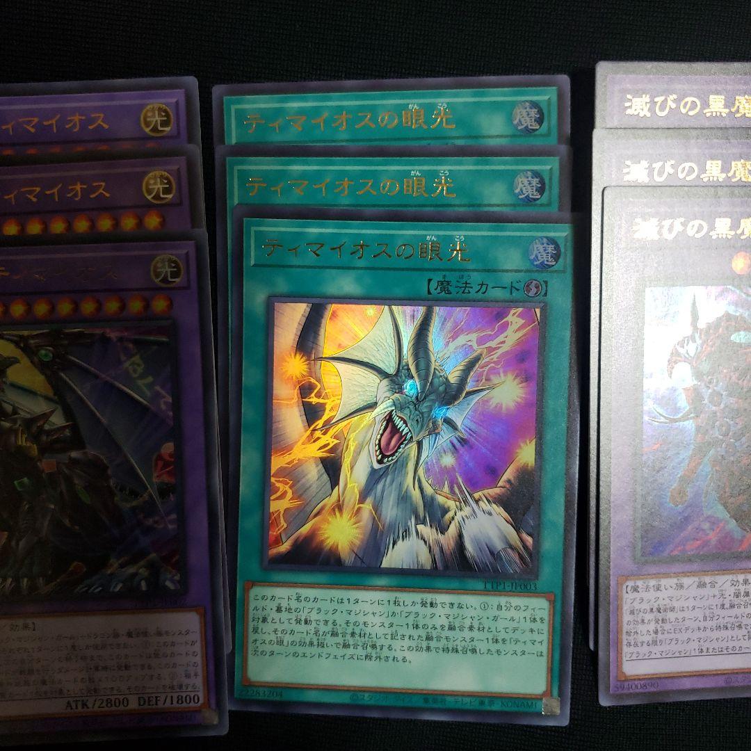 遊戯王　滅びの黒魔術師　合体魔竜ティマイオス　ティマイオスの眼光　各３枚