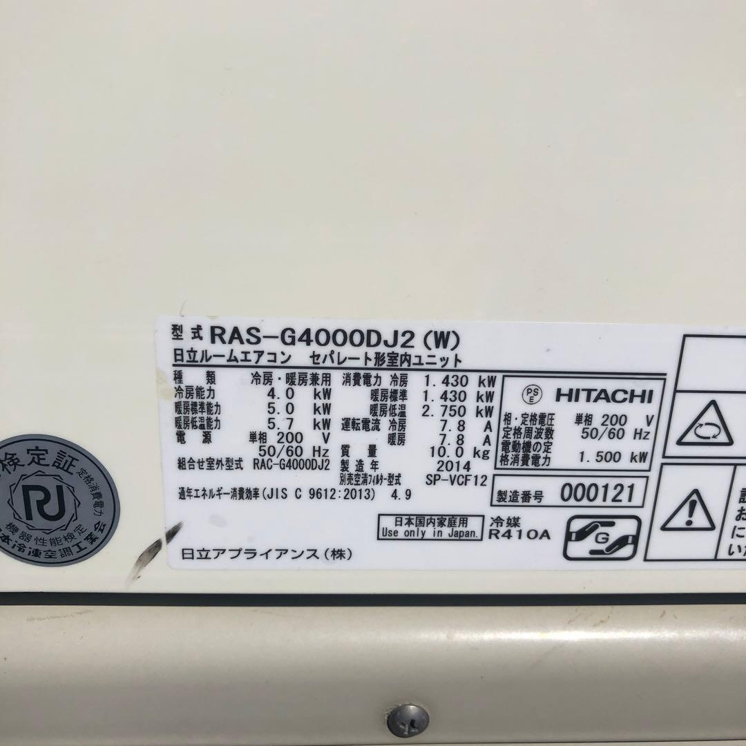 日立　白くまくん　200v 4.0kw エアコン　愛知県豊田市