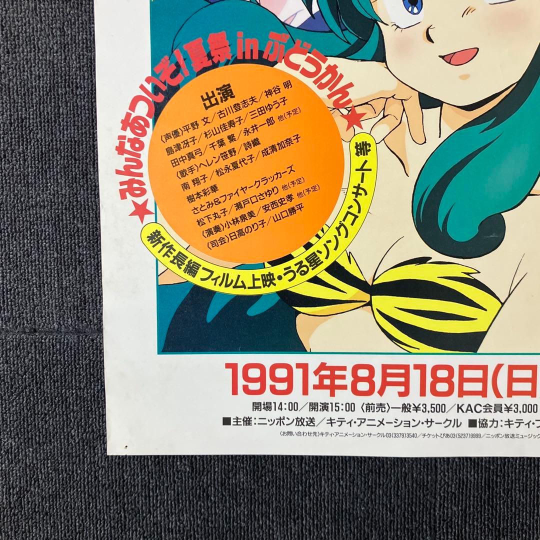 うる星やつら10周年記念イベント 』告知ポスター KAC 高橋留美子