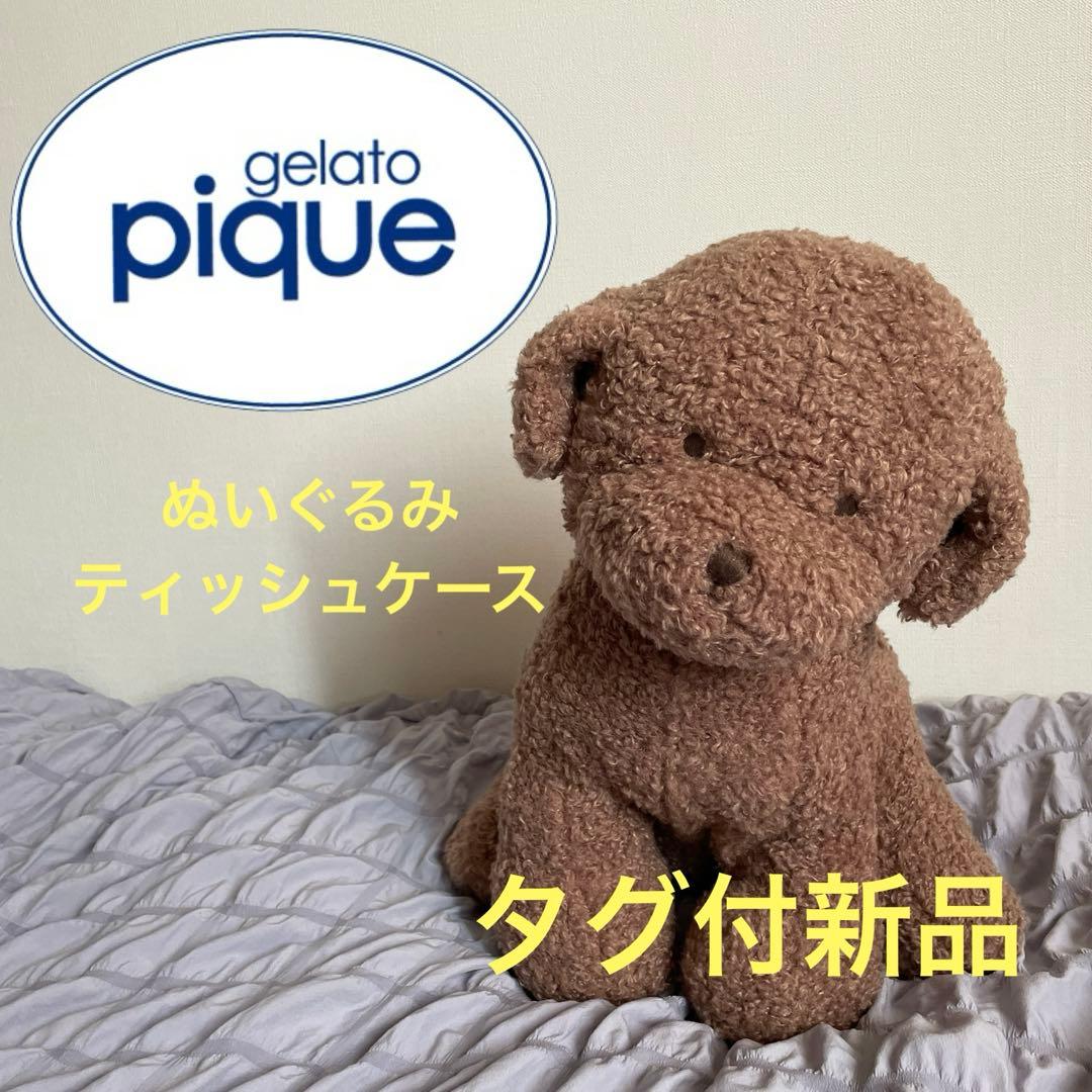 【新品未使用】　ジェラートピケ ジェラピケ トイプードル ティッシュケース 犬 新品 gelato pique ジェラートピケ トイプードルティッシュケース 犬