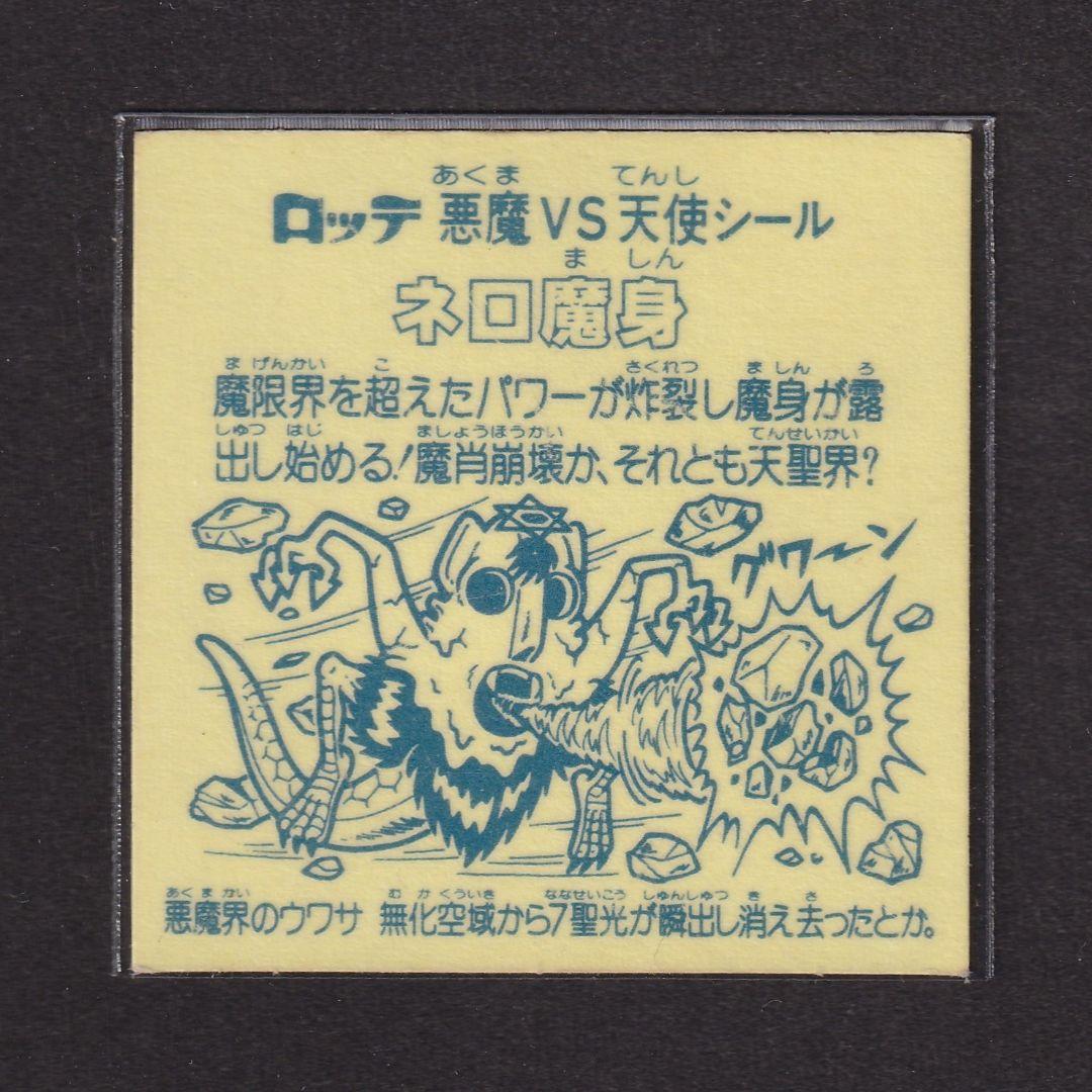 【美品】ネロ魔身（ビックリマンシール・チョコ版・青色プリズム）