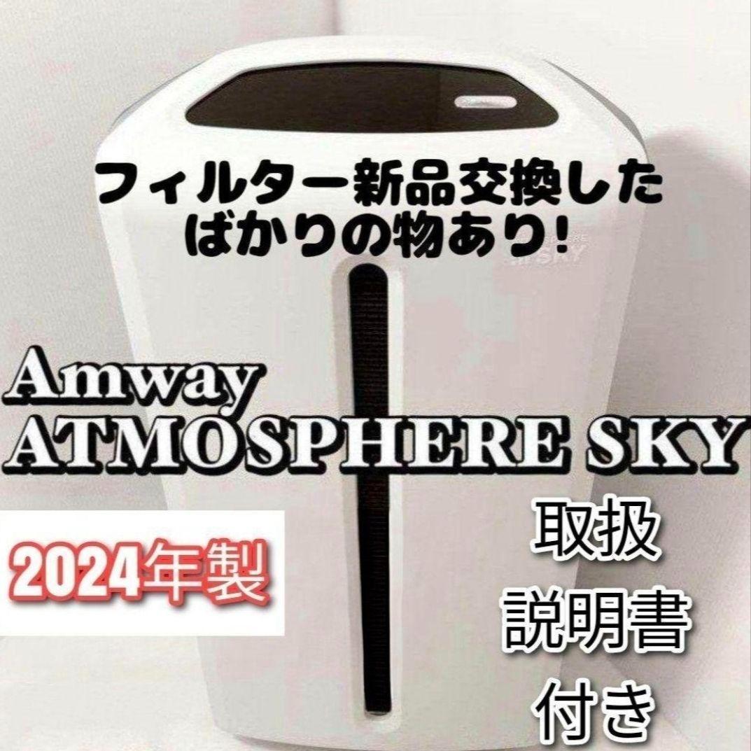 amway アムウェイ 美品 2024年製 アトモスフィアスカイ 空気清浄機 @ アムウェイ アトモスフィア スカイ 空気清浄機 Amway ※注意事項をご