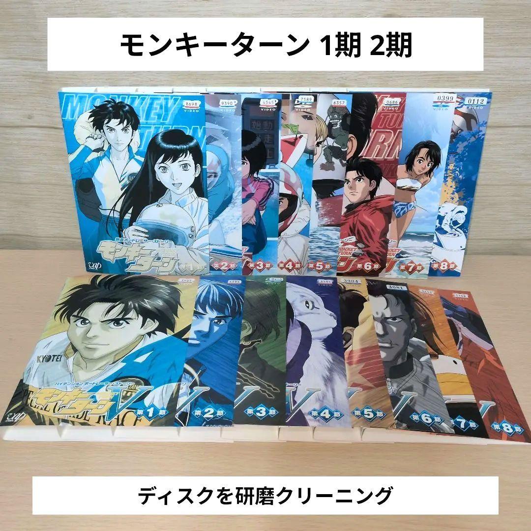 モンキーターン 1期 2期 DVD 全巻16巻セット モンキーターン 1期 2期 DVD 全巻16巻セット - メルカリ
