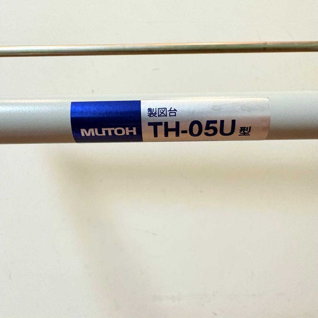 【美品・匿名配送】MUTOH 武藤工業 製図台 TH-05U