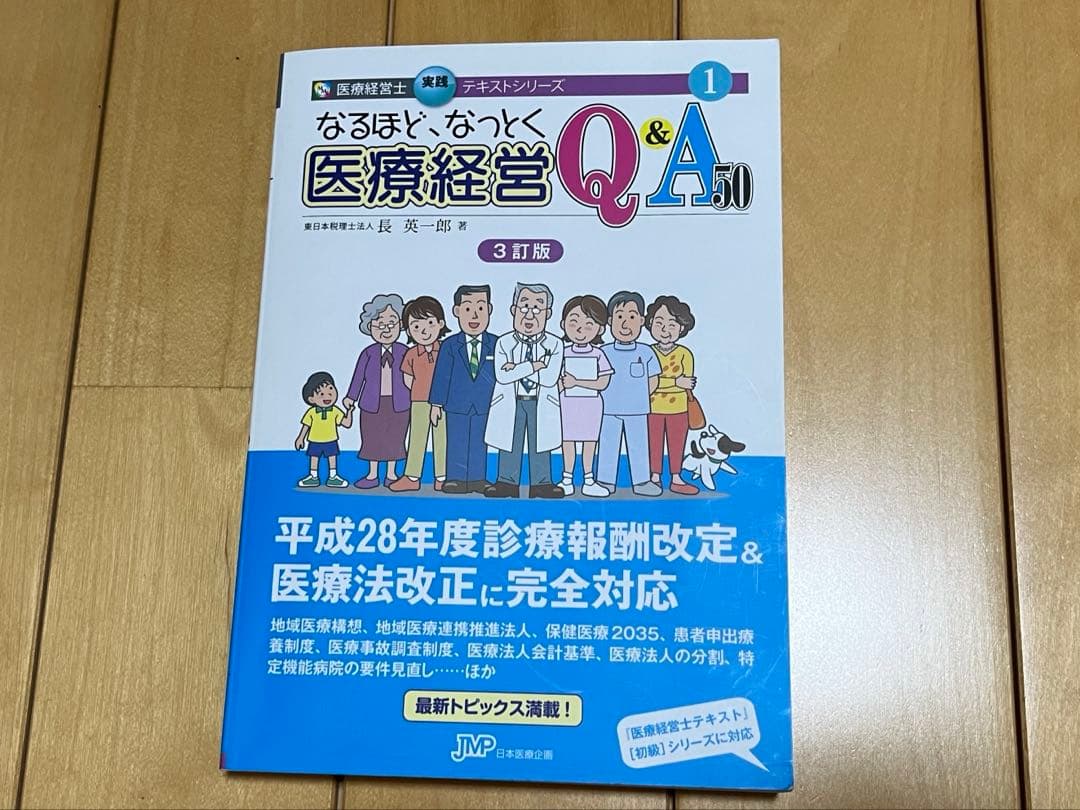 医療経営士初級3級 テキスト1〜8巻 【おまけ】医療経営なっとくQ&A付き