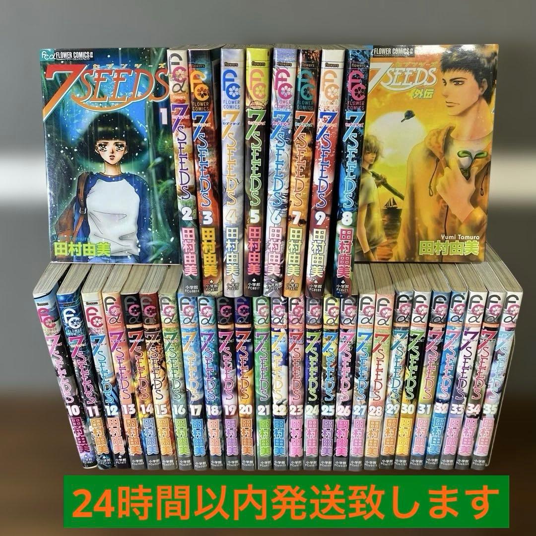 ★全巻セット★7SEEDS 全巻セット＋外伝　田村由美　状態良好 7SEEDS コミック 全1-35巻 セット | 田村 由美 |本 | 通販 | Amazon
