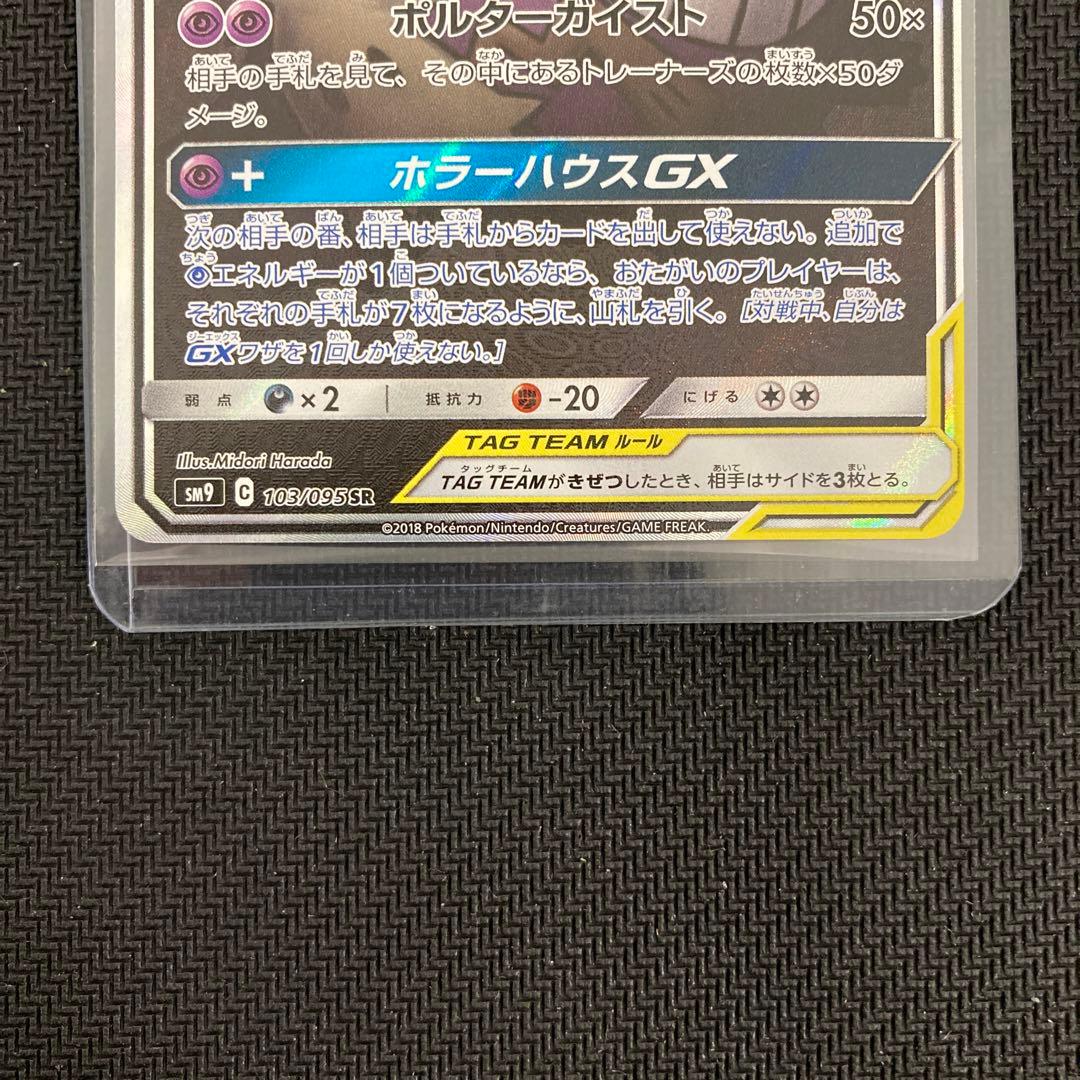 ゲンガー&ミミッキュgx sr